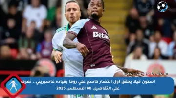 أستون فيلا يحقق أول انتصار كاسح على روما بقيادة غاسبريني.. تعرف على التفاصيل 06 أغسطس 2025